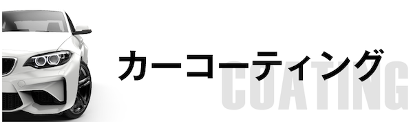 カーコーティング