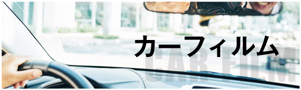 カーフィルム