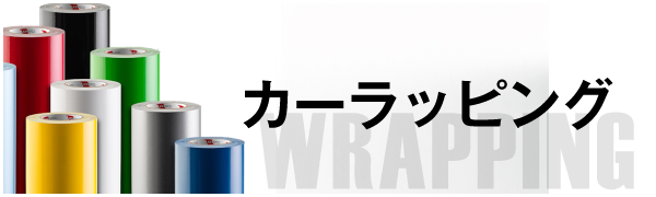 カーラッピング