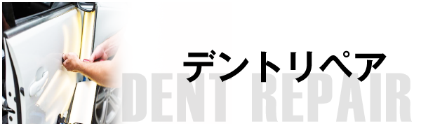 デントリペアショップ