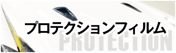 プロテクションフィルムショップ
