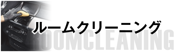 ルームクリーニング