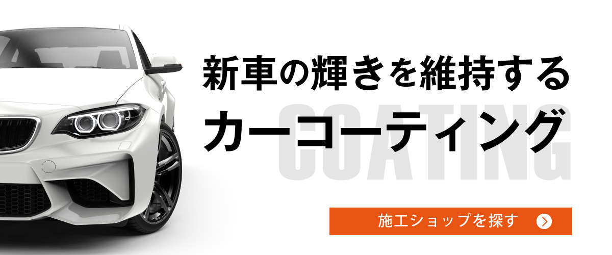 新車の輝きを維持するカーコーティング施工ショップはコチラ