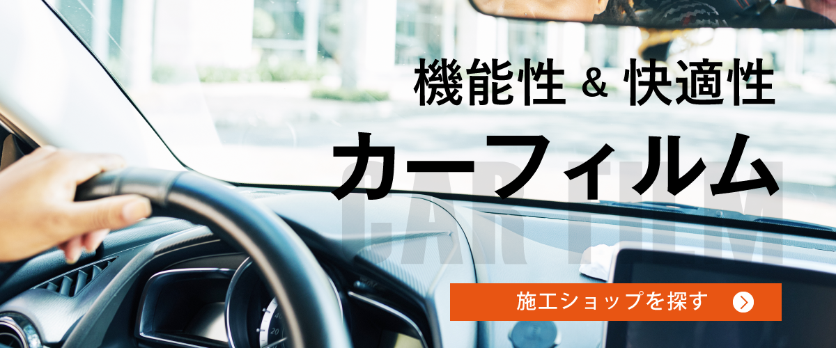 機能性＆快適性カーフィルム施工ショップはコチラ