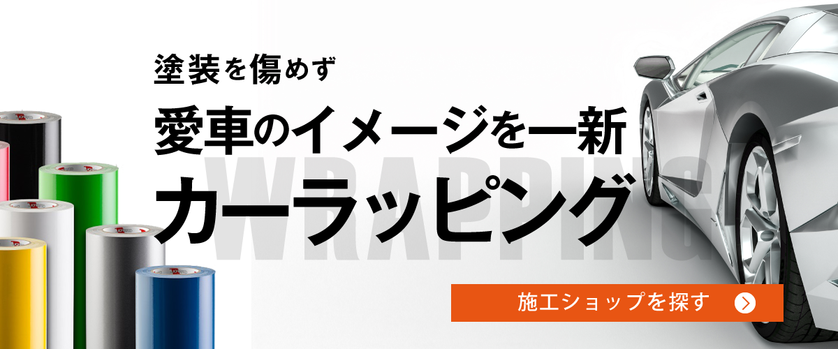 塗装を傷めず愛車のイメージを一新カーラッピング施工ショップはコチラ