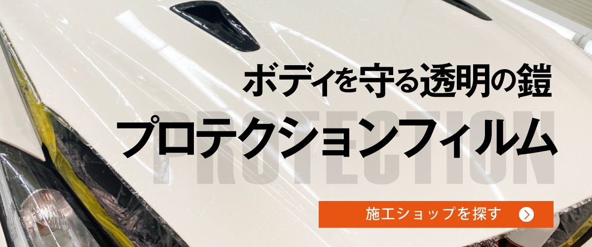 ボディを守る透明な鎧プロテクションフィルム施工ショップはコチラ