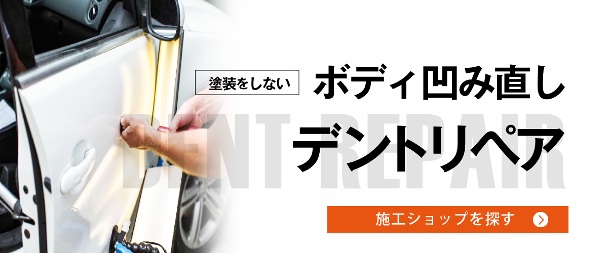 ボディ凹み直しデントリペア施工ショップはコチラ