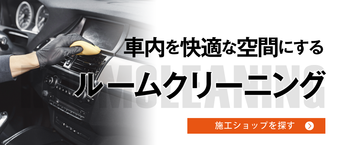 車内を快適な空間にするルームクリーニング施工ショップはコチラ